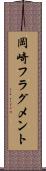 岡崎フラグメント Scroll