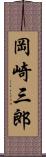 岡崎三郎 Scroll