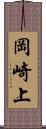 岡崎上 Scroll