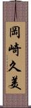 岡崎久美 Scroll