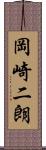 岡崎二朗 Scroll