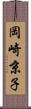 岡崎京子 Scroll