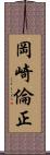 岡崎倫正 Scroll