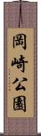 岡崎公園 Scroll