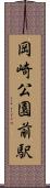 岡崎公園前駅 Scroll