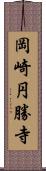 岡崎円勝寺 Scroll