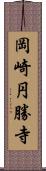 岡崎円勝寺 Scroll