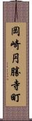 岡崎円勝寺町 Scroll