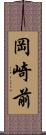 岡崎前 Scroll