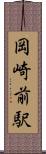 岡崎前駅 Scroll