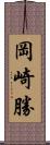 岡崎勝 Scroll