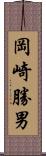 岡崎勝男 Scroll