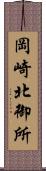 岡崎北御所 Scroll
