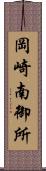 岡崎南御所 Scroll
