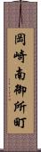 岡崎南御所町 Scroll
