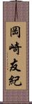 岡崎友紀 Scroll