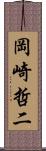 岡崎哲二 Scroll