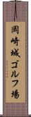 岡崎城ゴルフ場 Scroll