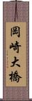岡崎大橋 Scroll