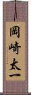 岡崎太一 Scroll