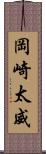 岡崎太威 Scroll