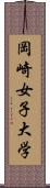 岡崎女子大学 Scroll