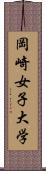 岡崎女子大学 Scroll