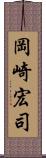 岡崎宏司 Scroll