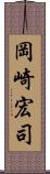 岡崎宏司 Scroll