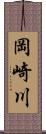 岡崎川 Scroll