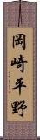 岡崎平野 Scroll
