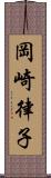 岡崎律子 Scroll