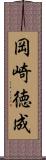 岡崎徳成 Scroll