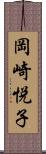 岡崎悦子 Scroll