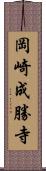 岡崎成勝寺 Scroll