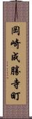 岡崎成勝寺町 Scroll