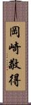 岡崎敬得 Scroll