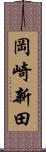 岡崎新田 Scroll