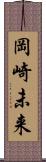 岡崎未来 Scroll