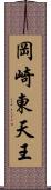 岡崎東天王 Scroll