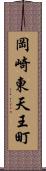 岡崎東天王町 Scroll