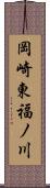 岡崎東福ノ川 Scroll