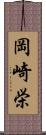岡崎栄 Scroll