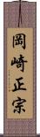 岡崎正宗 Scroll