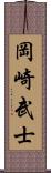 岡崎武士 Scroll