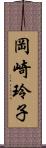 岡崎玲子 Scroll