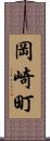 岡崎町 Scroll