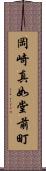 岡崎真如堂前町 Scroll