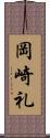 岡崎礼 Scroll