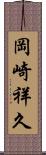 岡崎祥久 Scroll